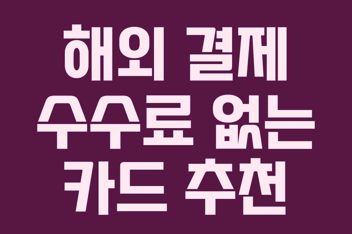해외 결제 수수료 없는 카드 추천