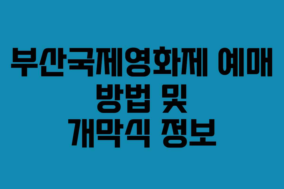 부산국제영화제 예매 방법 및 개막식 정보