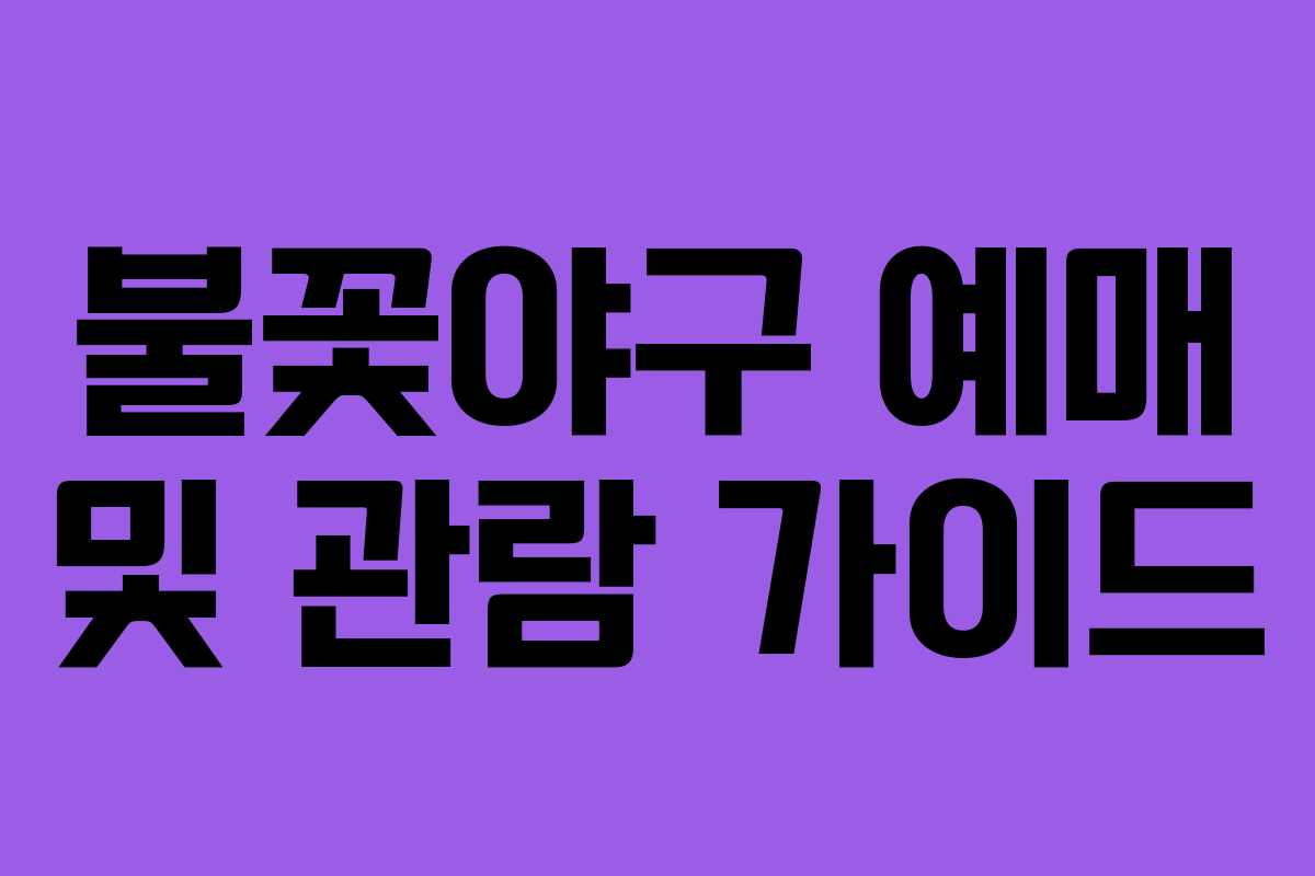 불꽃야구 예매 및 관람 가이드