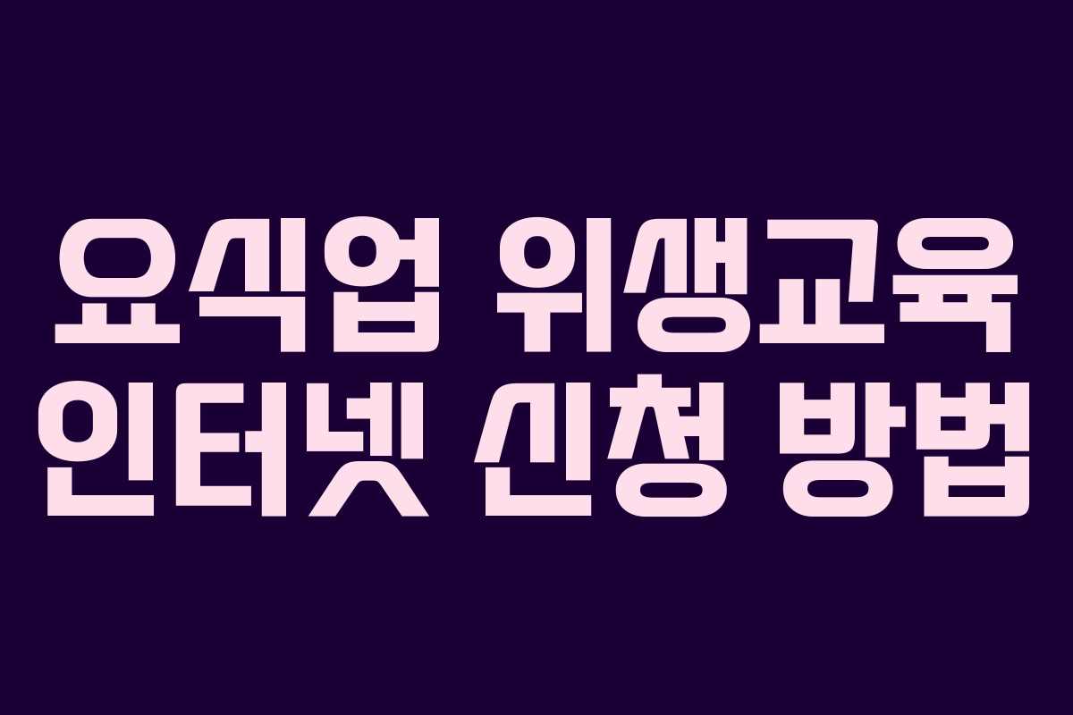 요식업 위생교육 인터넷 신청 방법