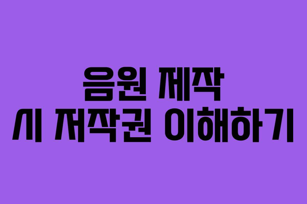음원 제작 시 저작권 이해하기