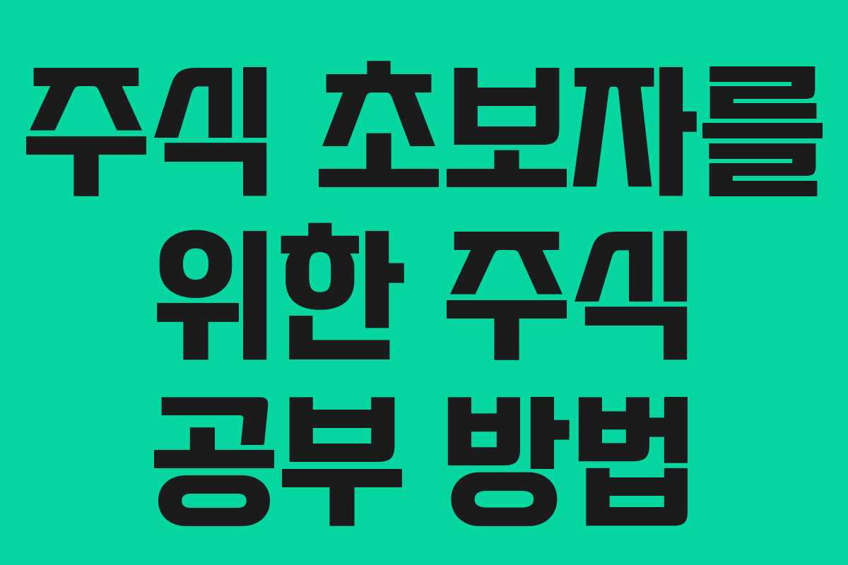 주식 초보자를 위한 주식 공부 방법
