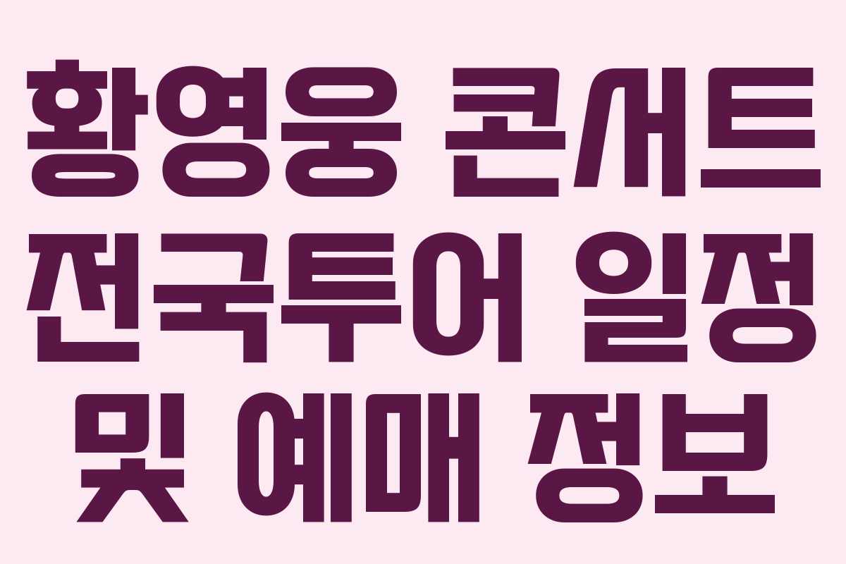 황영웅 콘서트 전국투어 일정 및 예매 정보