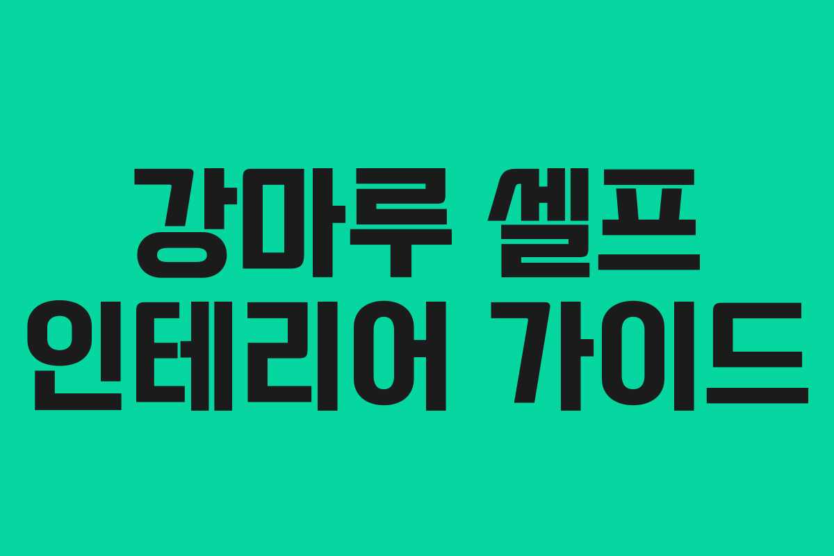 강마루 셀프 인테리어 가이드