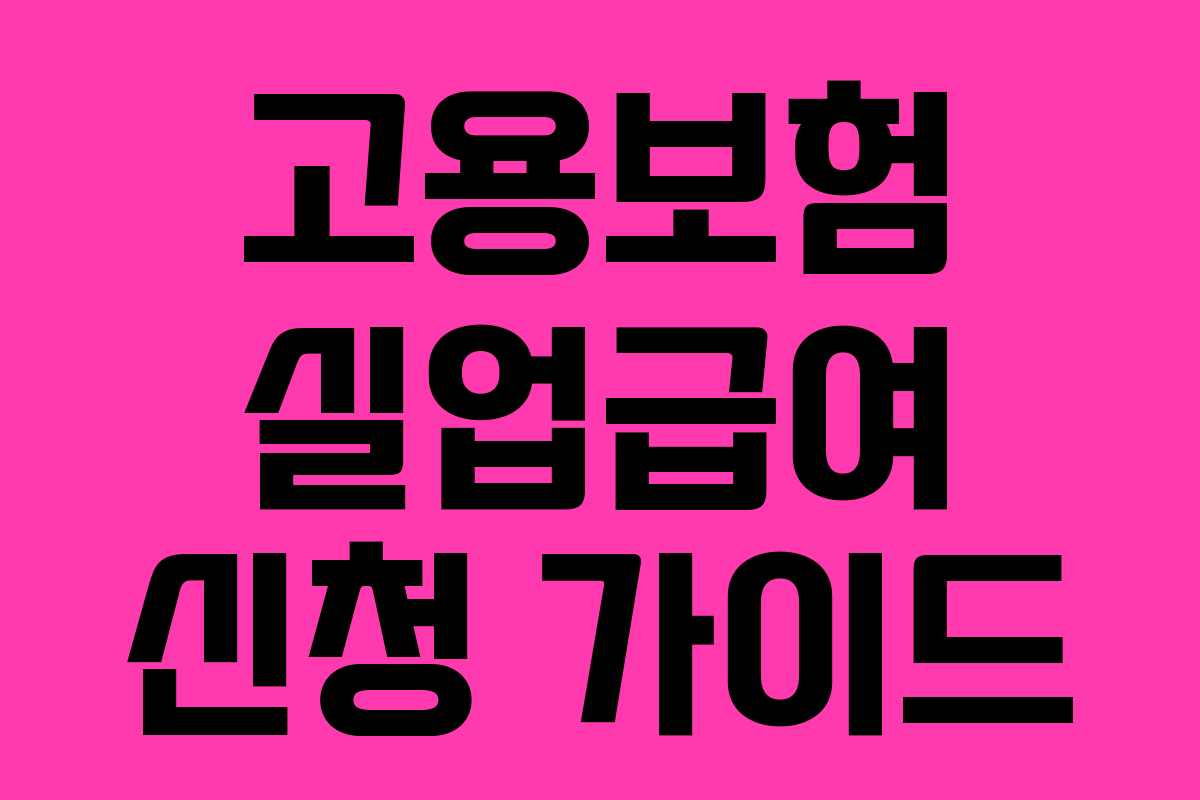 고용보험 실업급여 신청 가이드