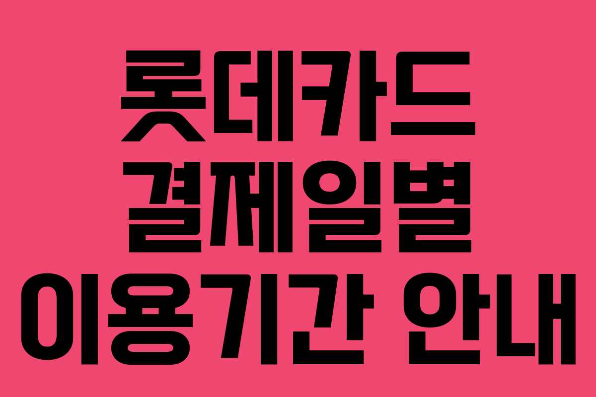 롯데카드 결제일별 이용기간 안내