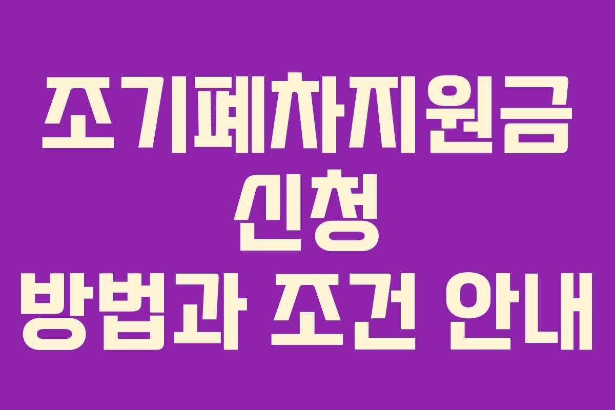 조기폐차지원금 신청 방법과 조건 안내