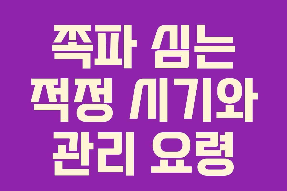 쪽파 심는 적정 시기와 관리 요령