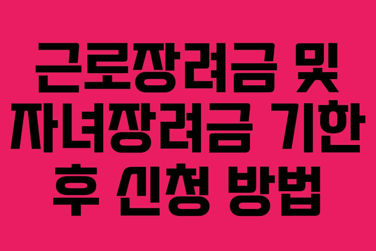 근로장려금 및 자녀장려금 기한 후 신청 방법