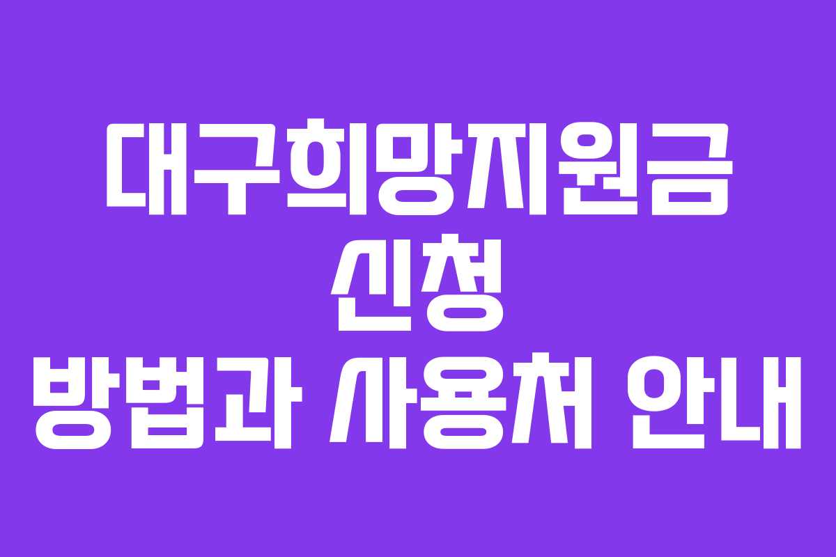 대구희망지원금 신청 방법과 사용처 안내