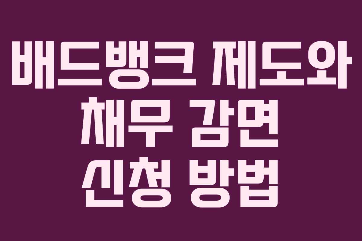 배드뱅크 제도와 채무 감면 신청 방법