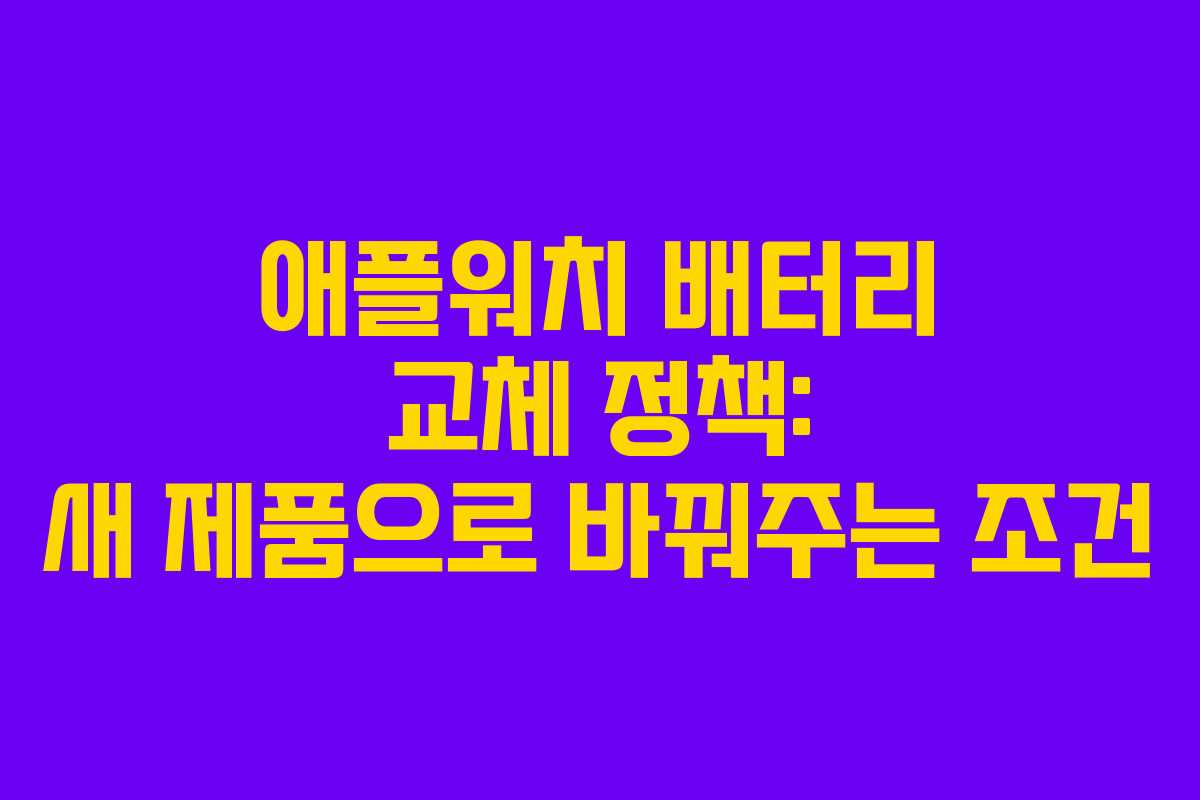 애플워치 배터리 교체 정책: 새 제품으로 바꿔주는 조건