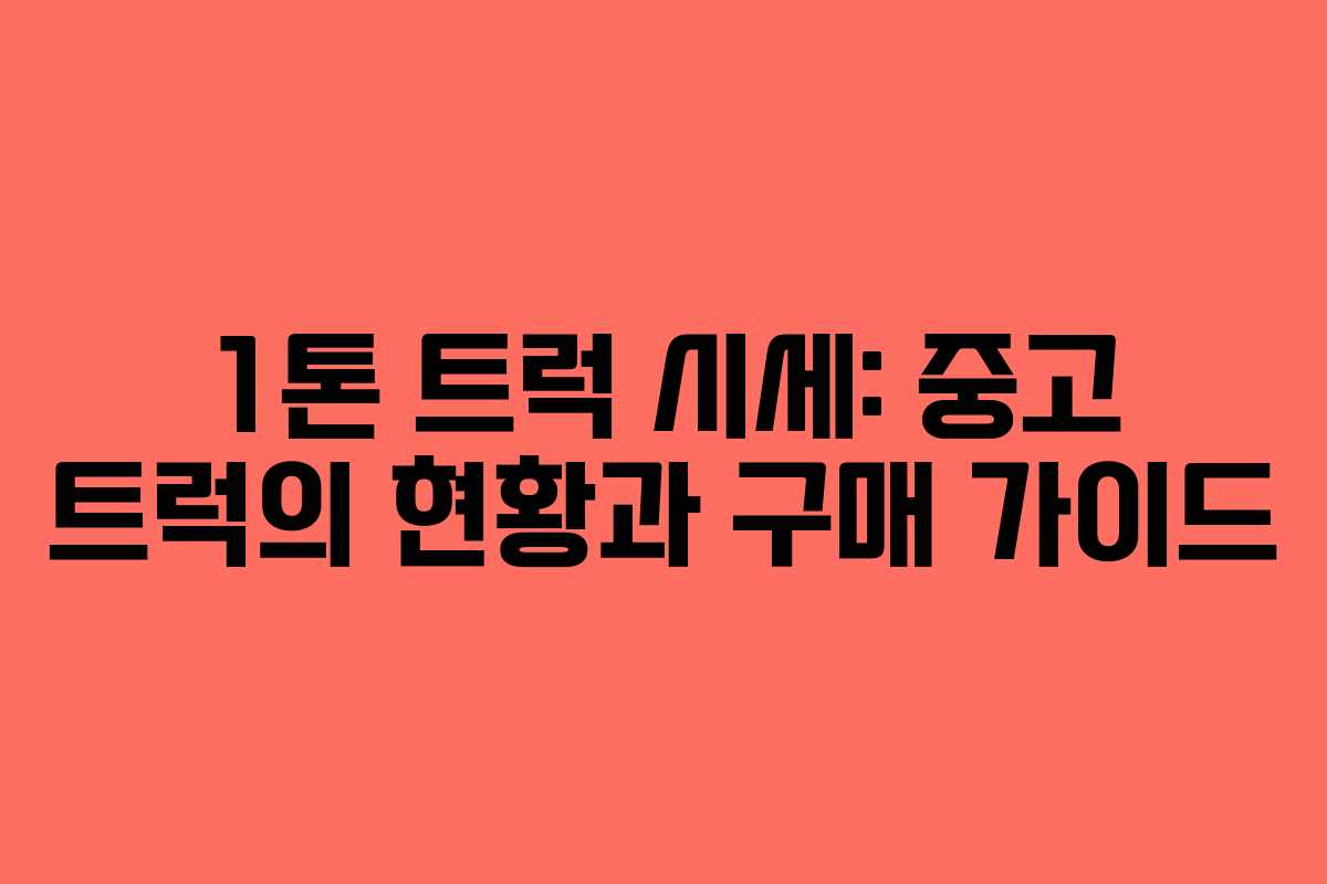 1톤 트럭 시세: 중고 트럭의 현황과 구매 가이드 1톤 트럭 시세: 중고 트럭의 현황과 구매 가이드
