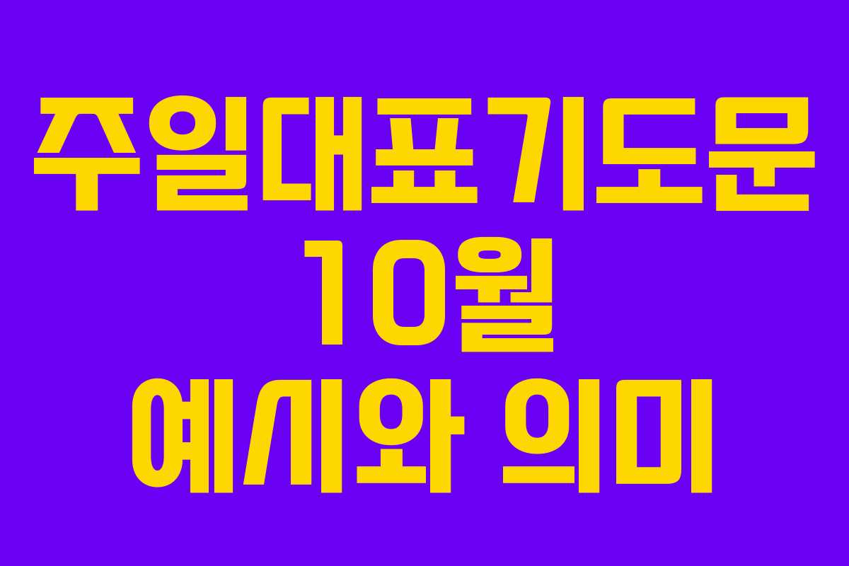 주일대표기도문 10월 예시와 의미 주일대표기도문 10월 예시와 의미