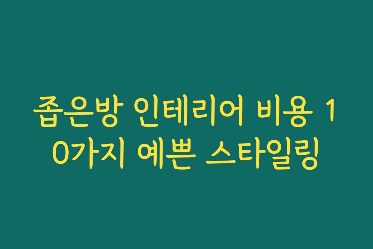 좁은방 인테리어 비용 10가지 예쁜 스타일링