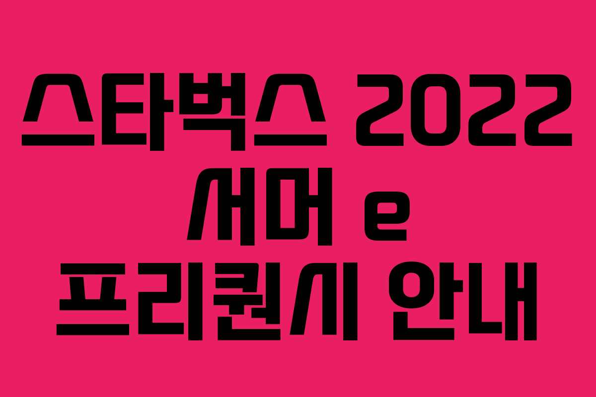 스타벅스 2022 서머 e 프리퀀시 안내 스타벅스 2022 서머 e 프리퀀시 안내