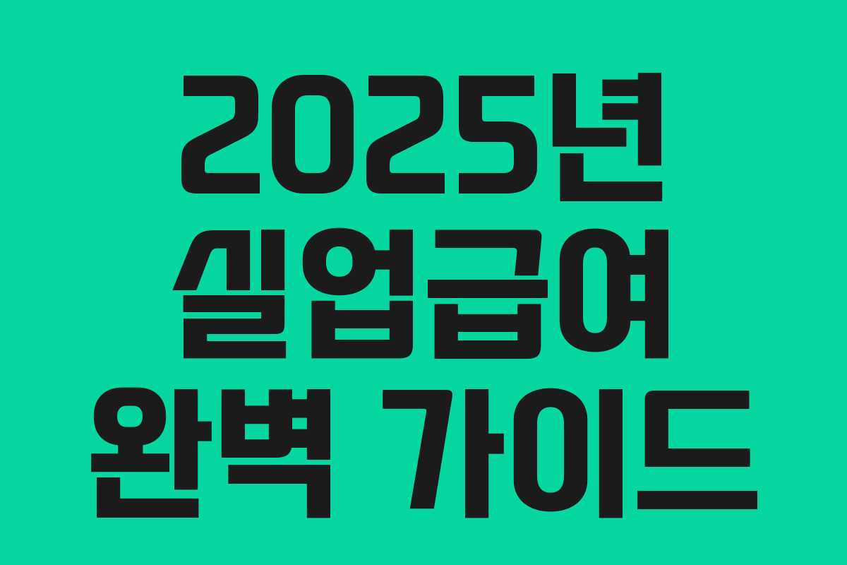 2025년 실업급여 완벽 가이드 2025년 실업급여 완벽 가이드