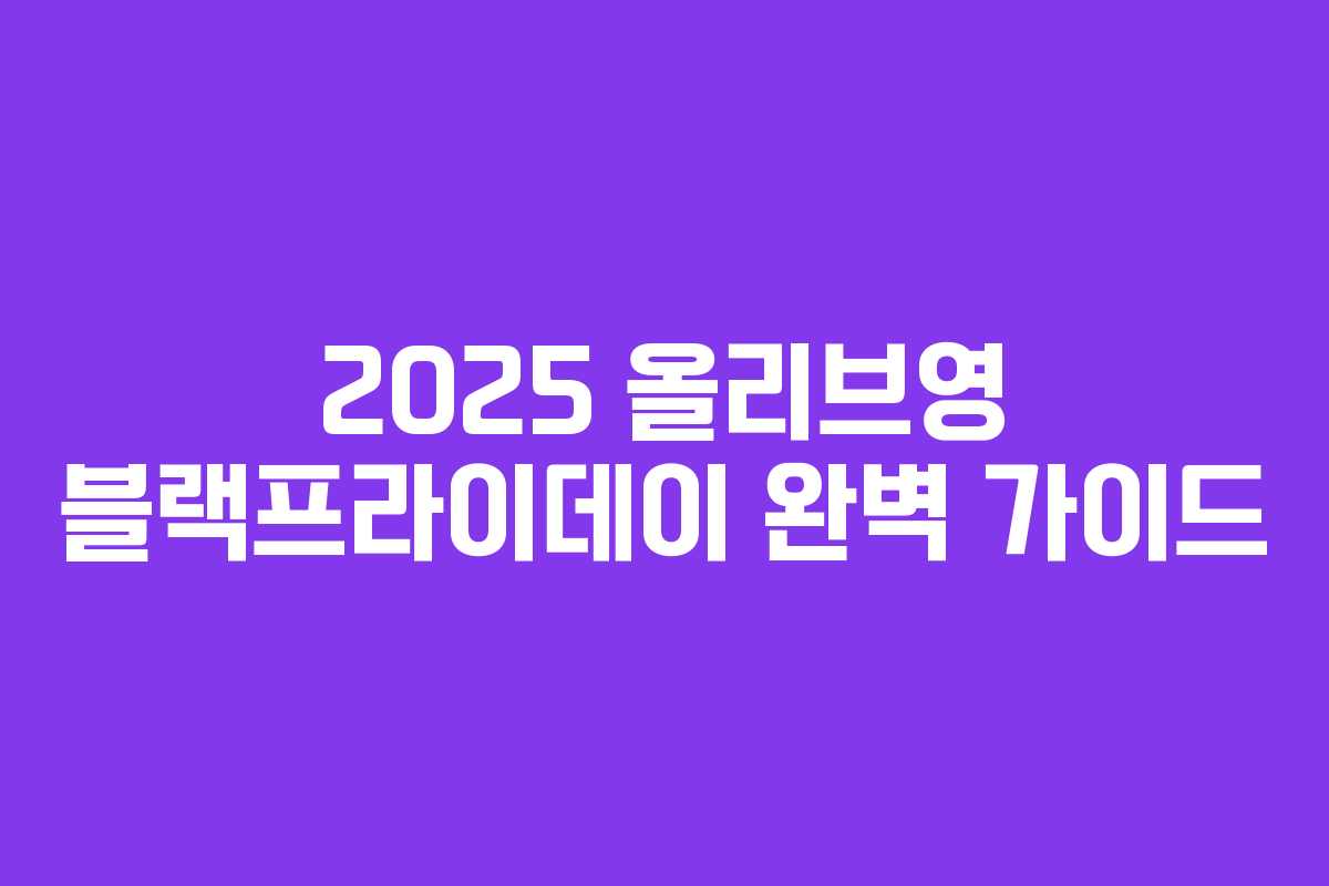 2025 올리브영 블랙프라이데이 완벽 가이드 2025 올리브영 블랙프라이데이 완벽 가이드