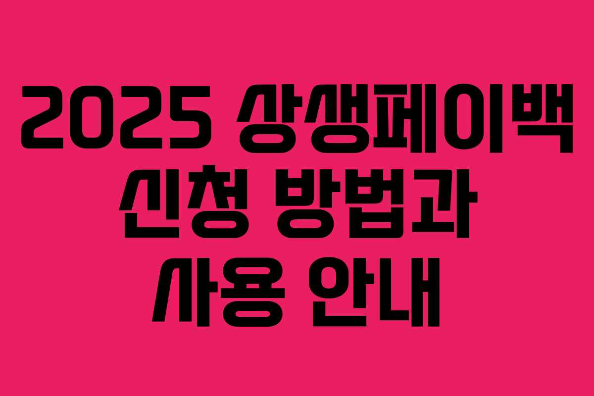 2025 상생페이백 신청 방법과 사용 안내 2025 상생페이백 신청 방법과 사용 안내