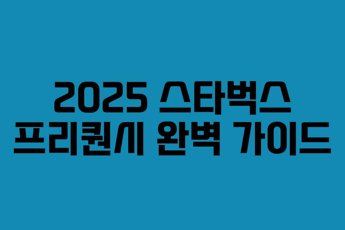2025 스타벅스 프리퀀시 완벽 가이드 2025 스타벅스 프리퀀시 완벽 가이드