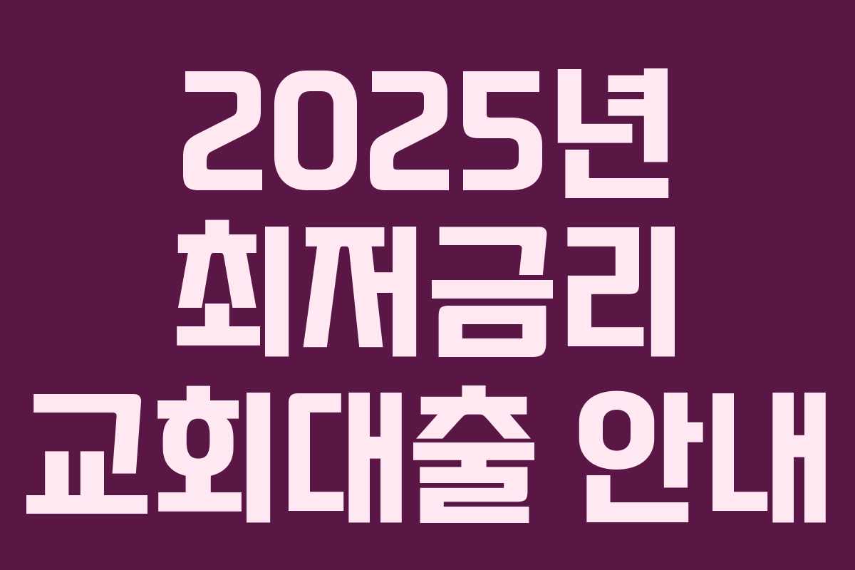 2025년 최저금리 교회대출 안내 2025년 최저금리 교회대출 안내