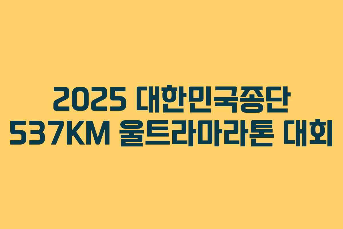 2025 대한민국종단 537KM 울트라마라톤 대회