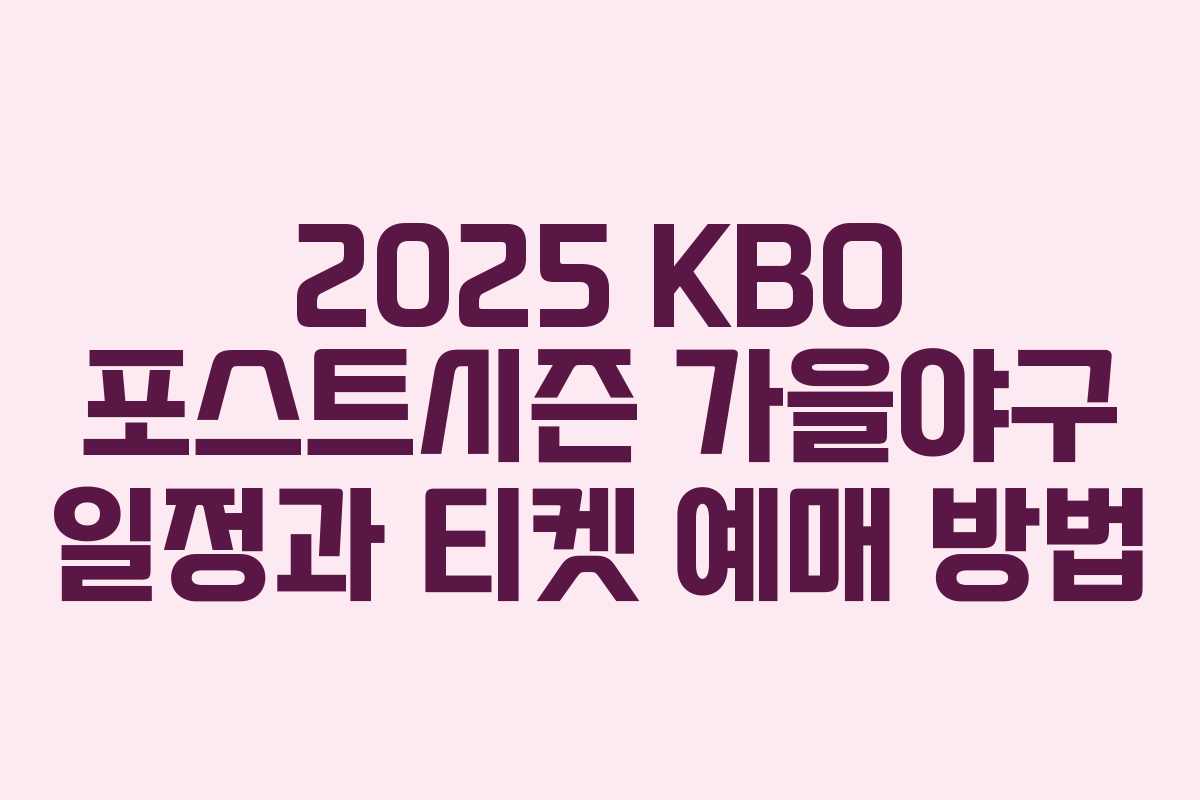 2025 KBO 포스트시즌 가을야구 일정과 티켓 예매 방법 2025 KBO 포스트시즌 가을야구 일정과 티켓 예매 방법
