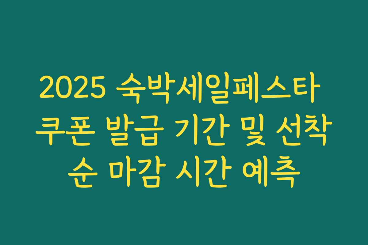 2025 숙박세일페스타 쿠폰 발급 기간 및 선착순 마감 시간 예측 2025 숙박세일페스타 쿠폰 발급 기간 및 선착순 마감 시간 예측