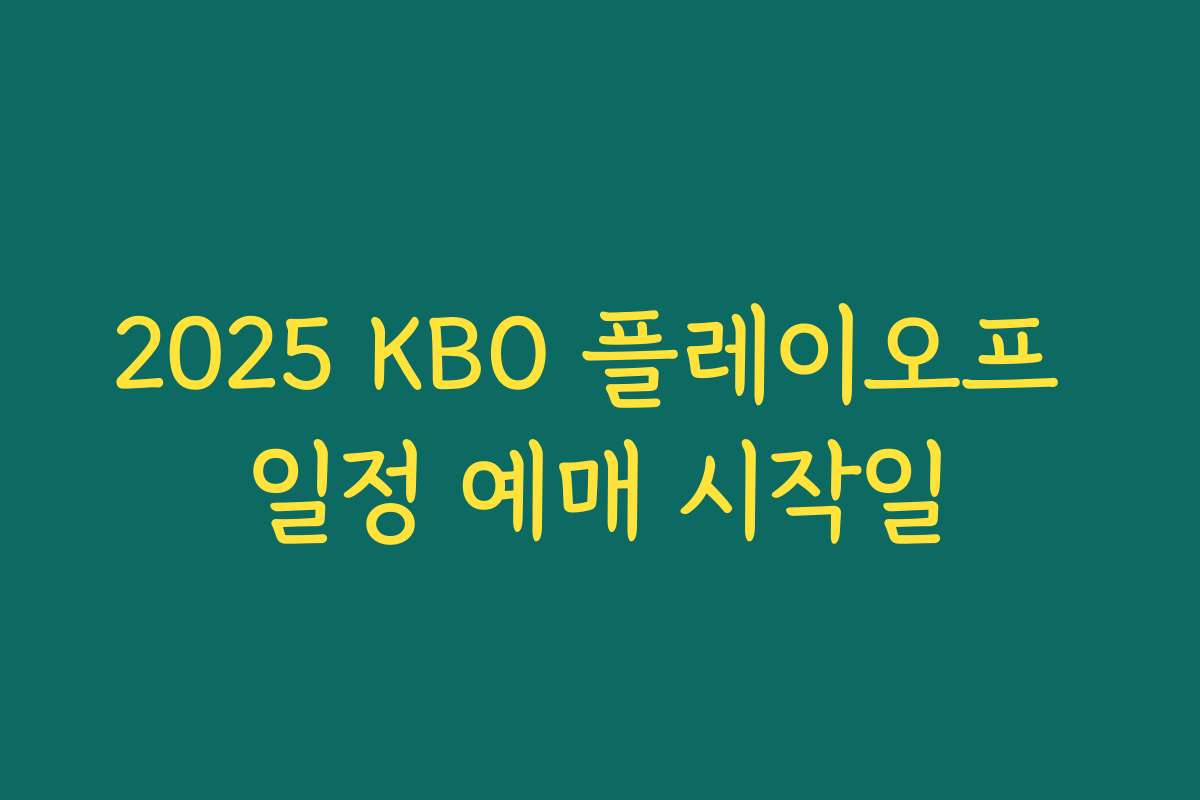2025 KBO 플레이오프 일정 예매 시작일