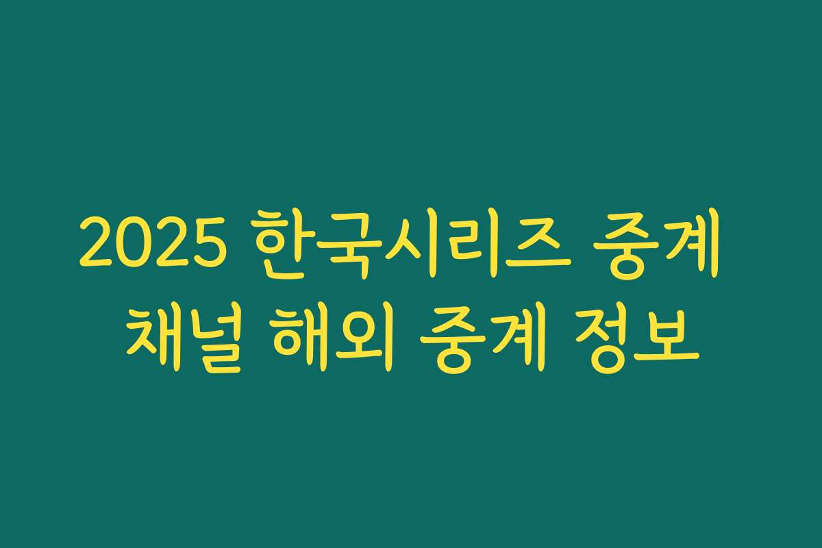 2025 한국시리즈 중계 채널 해외 중계 정보