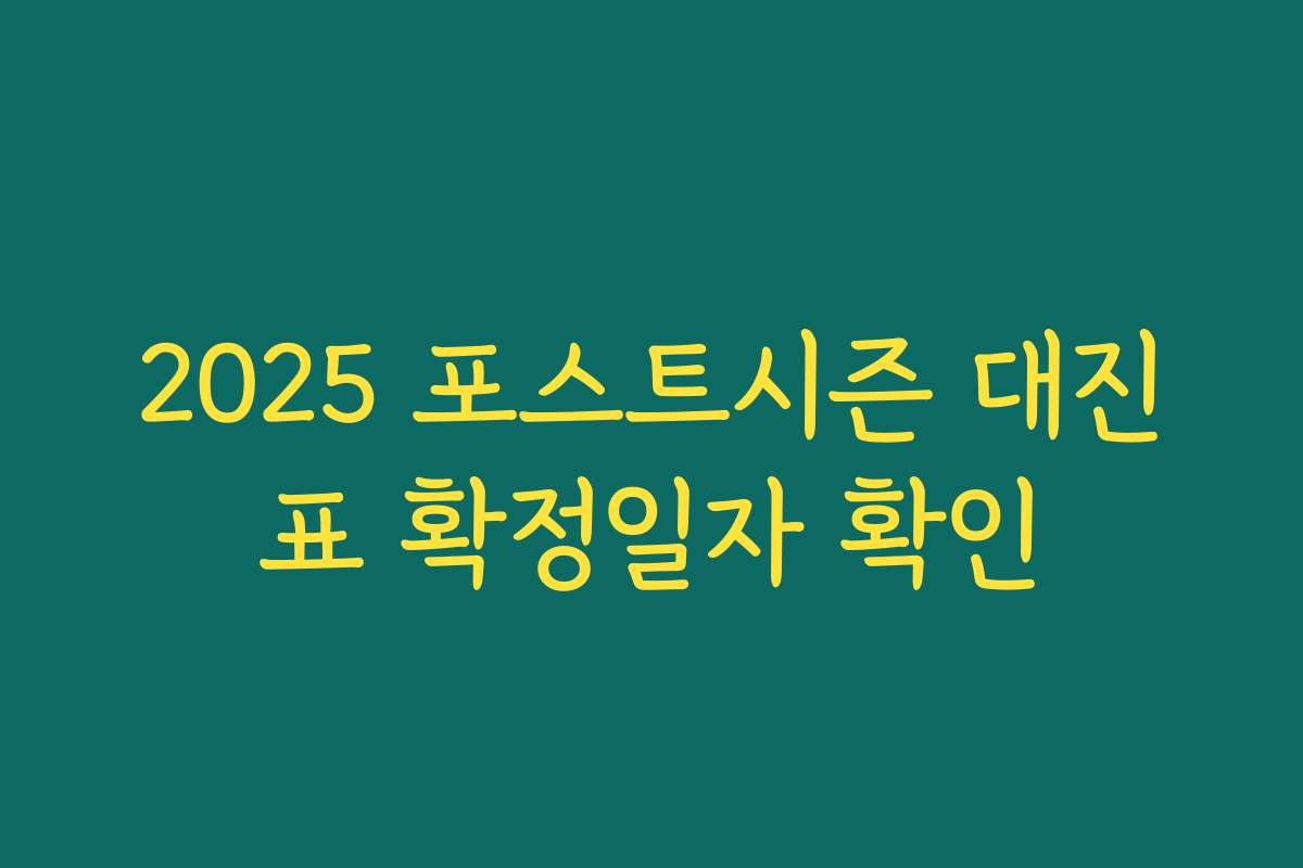 2025 포스트시즌 대진표 확정일자 확인