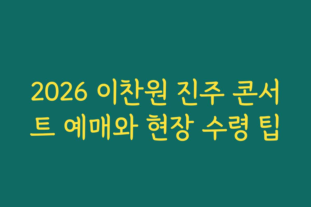 2026 이찬원 진주 콘서트 예매와 현장 수령 팁