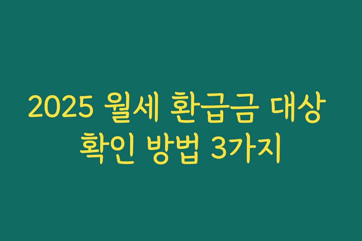 2025 월세 환급금 대상 확인 방법 3가지