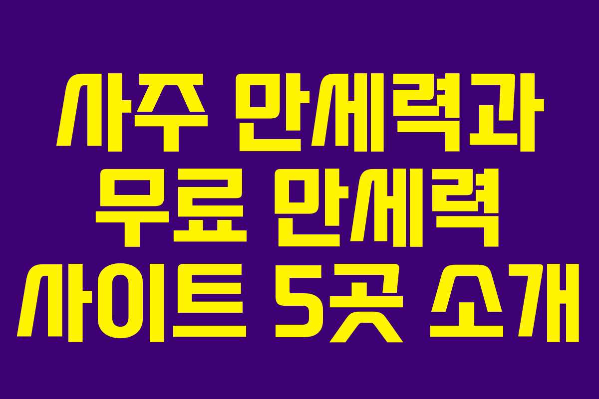 사주 만세력과 무료 만세력 사이트 5곳 소개 사주 만세력과 무료 만세력 사이트 5곳 소개
