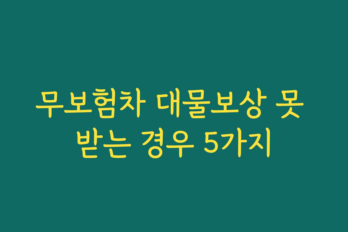 무보험차 대물보상 못 받는 경우 5가지 무보험차 대물보상 못 받는 경우 5가지