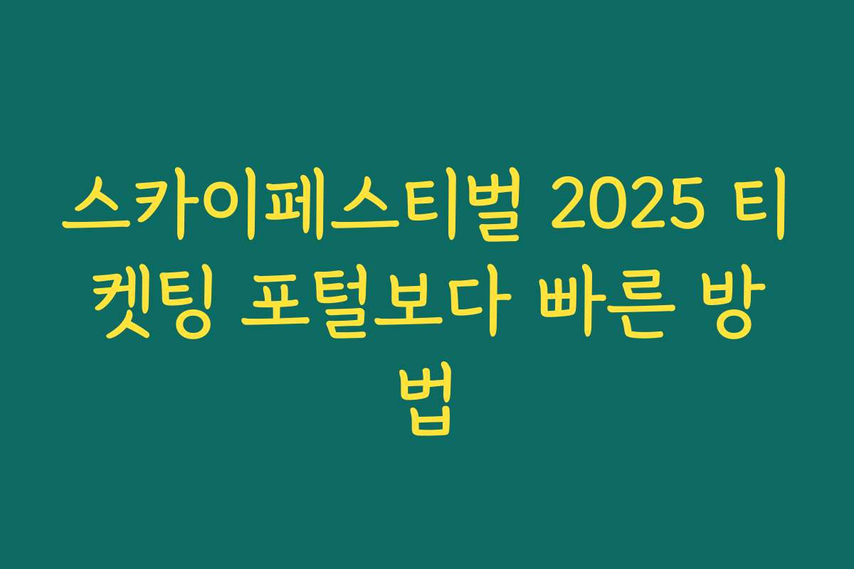 스카이페스티벌 2025 티켓팅 포털보다 빠른 방법 스카이페스티벌 2025 티켓팅 포털보다 빠른 방법