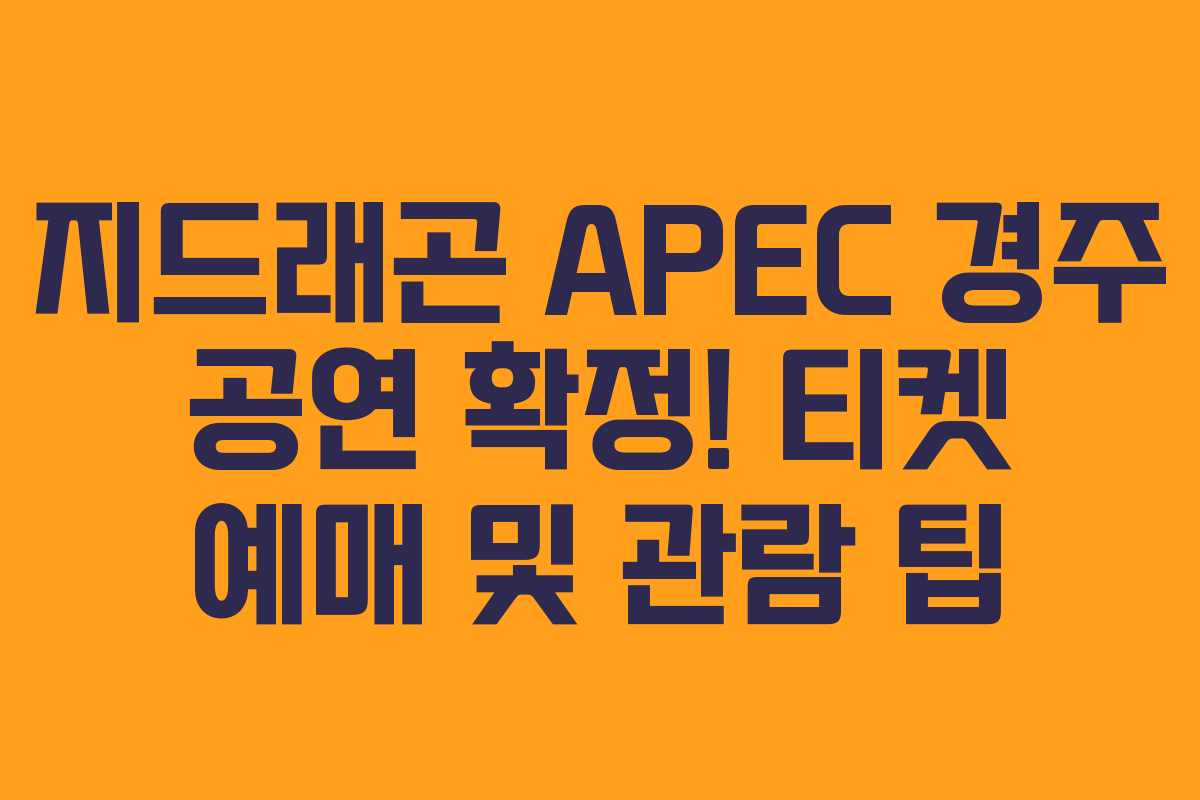 지드래곤 APEC 경주 공연 확정! 티켓 예매 및 관람 팁 지드래곤 APEC 경주 공연 확정! 티켓 예매 및 관람 팁