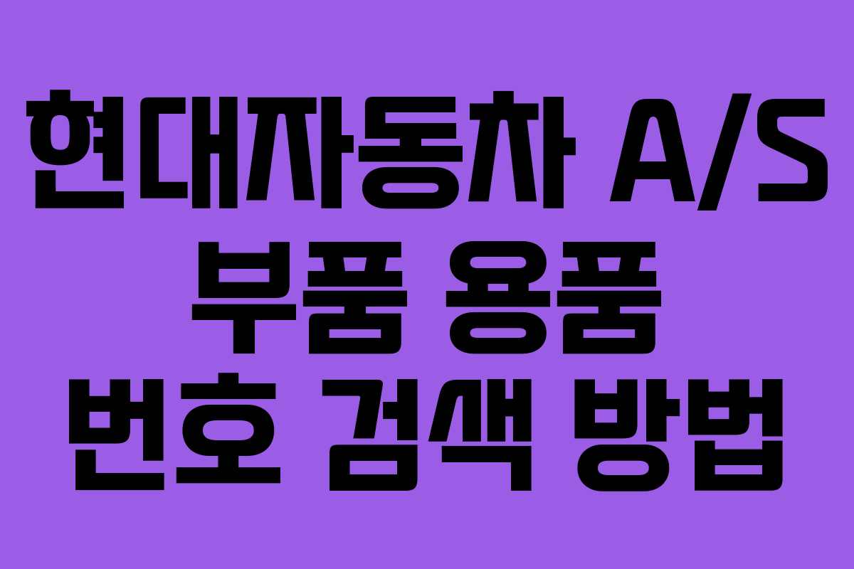 현대자동차 A/S 부품 용품 번호 검색 방법
