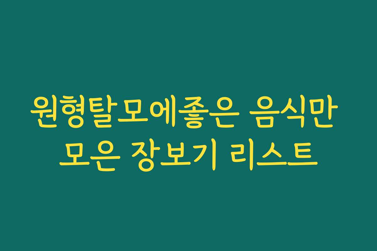원형탈모에좋은 음식만 모은 장보기 리스트