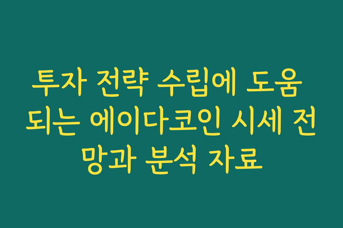 투자 전략 수립에 도움 되는 에이다코인 시세 전망과 분석 자료