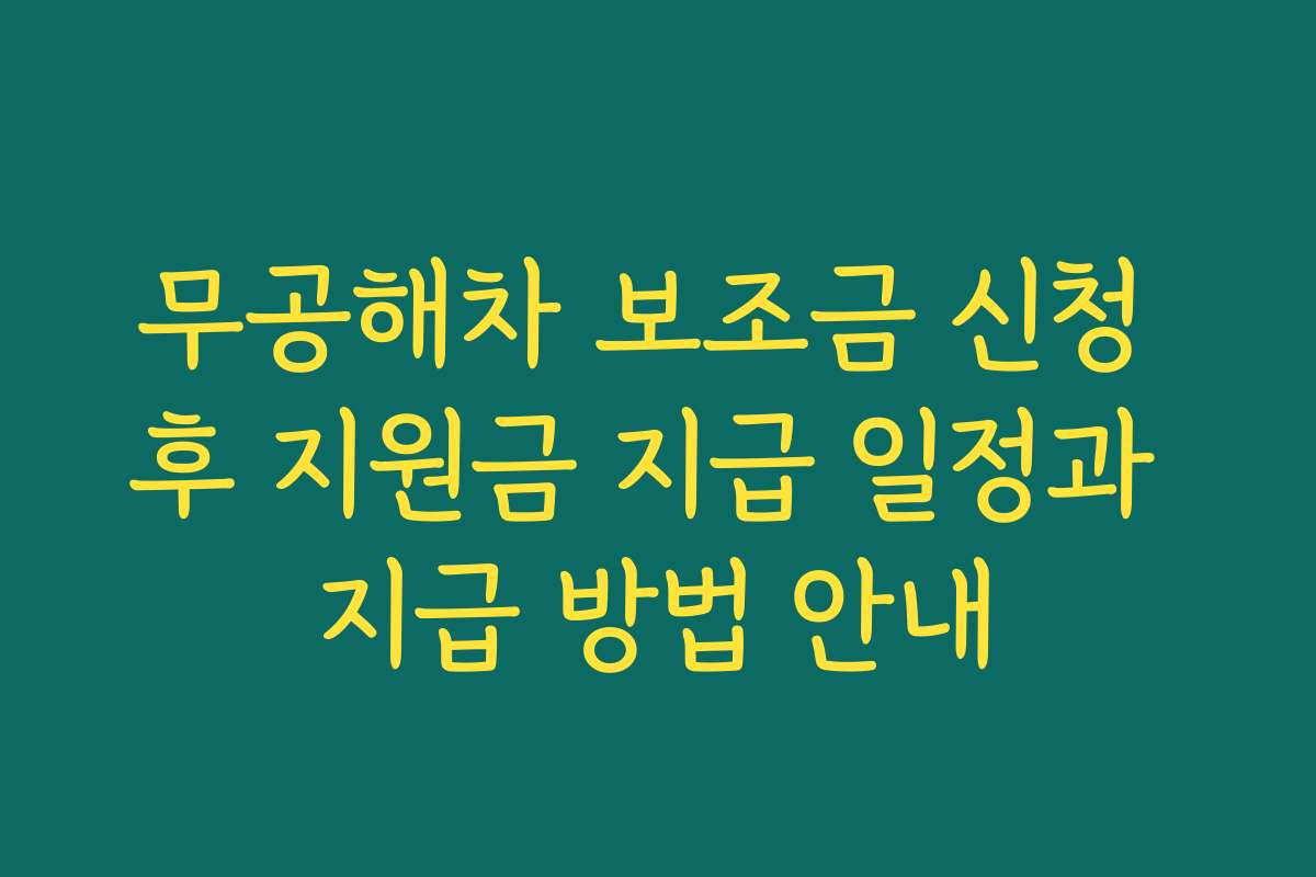 무공해차 보조금 신청 후 지원금 지급 일정과 지급 방법 안내