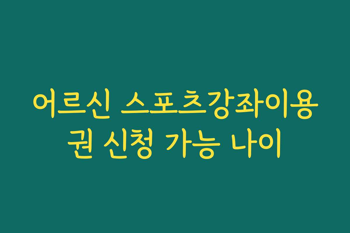 어르신 스포츠강좌이용권 신청 가능 나이