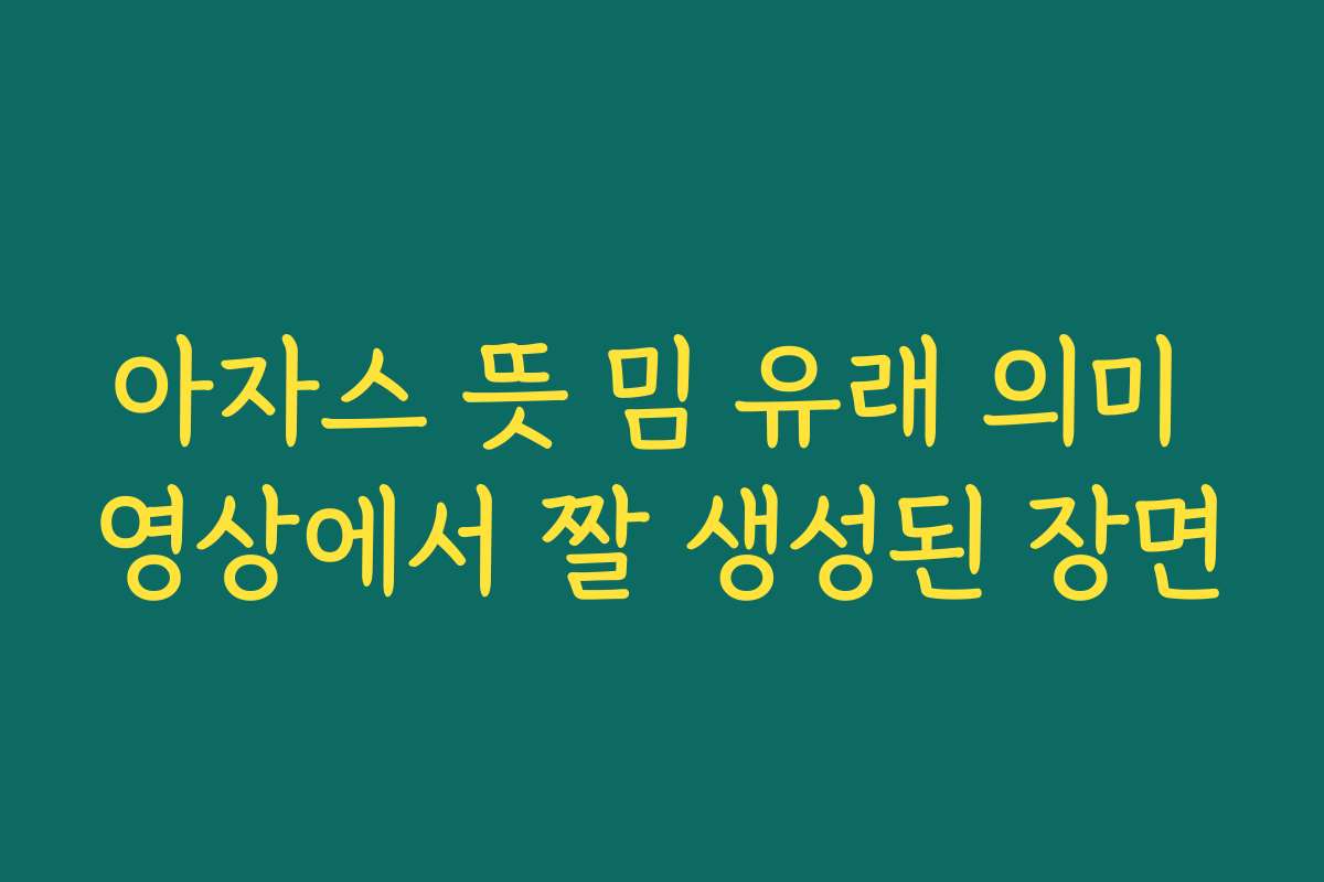 아자스 뜻 밈 유래 의미 영상에서 짤 생성된 장면 아자스 뜻 밈 유래 의미 영상에서 짤 생성된 장면