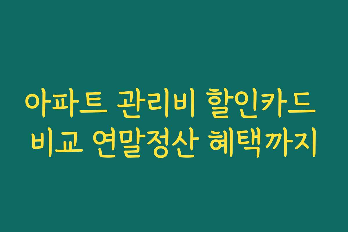 아파트 관리비 할인카드 비교 연말정산 혜택까지
