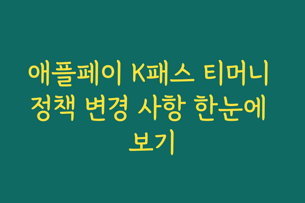 애플페이 K패스 티머니 정책 변경 사항 한눈에 보기 애플페이 K패스 티머니 정책 변경 사항 한눈에 보기