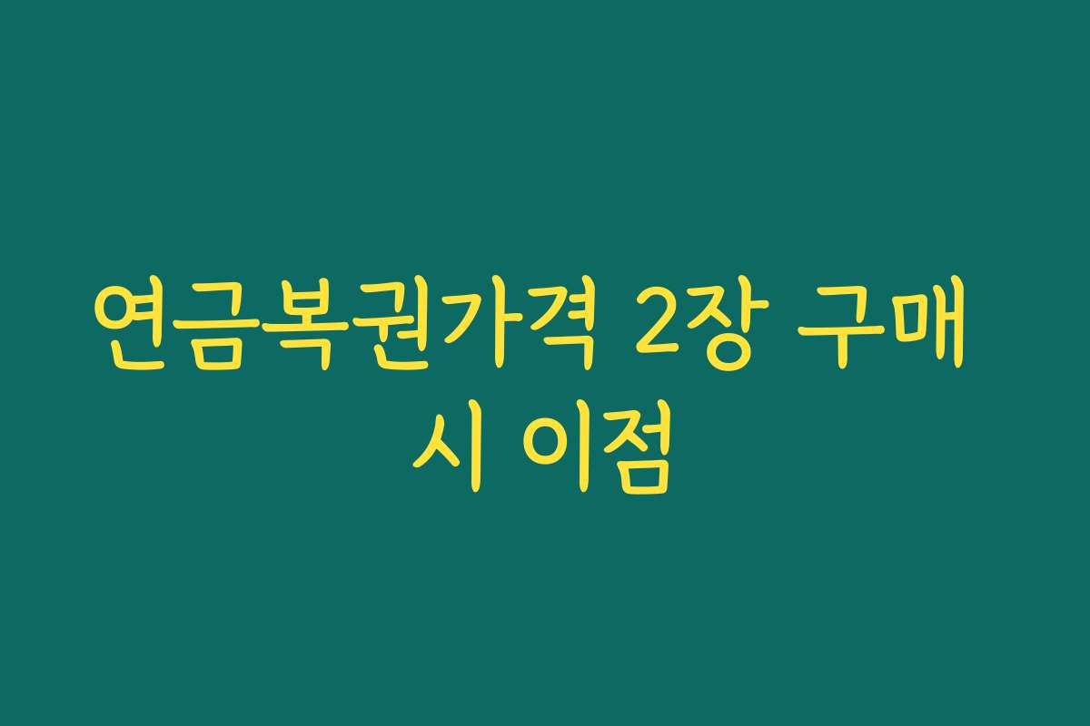 연금복권가격 2장 구매 시 이점 연금복권가격 2장 구매 시 이점