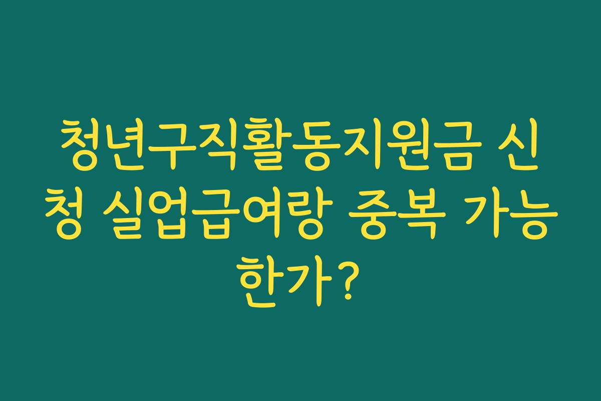 청년구직활동지원금 신청 실업급여랑 중복 가능한가? 청년구직활동지원금 신청 실업급여랑 중복 가능한가?