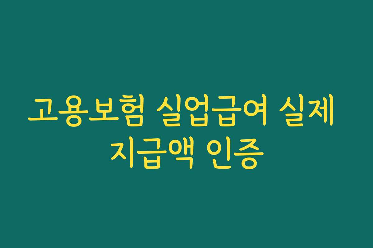고용보험 실업급여 실제 지급액 인증