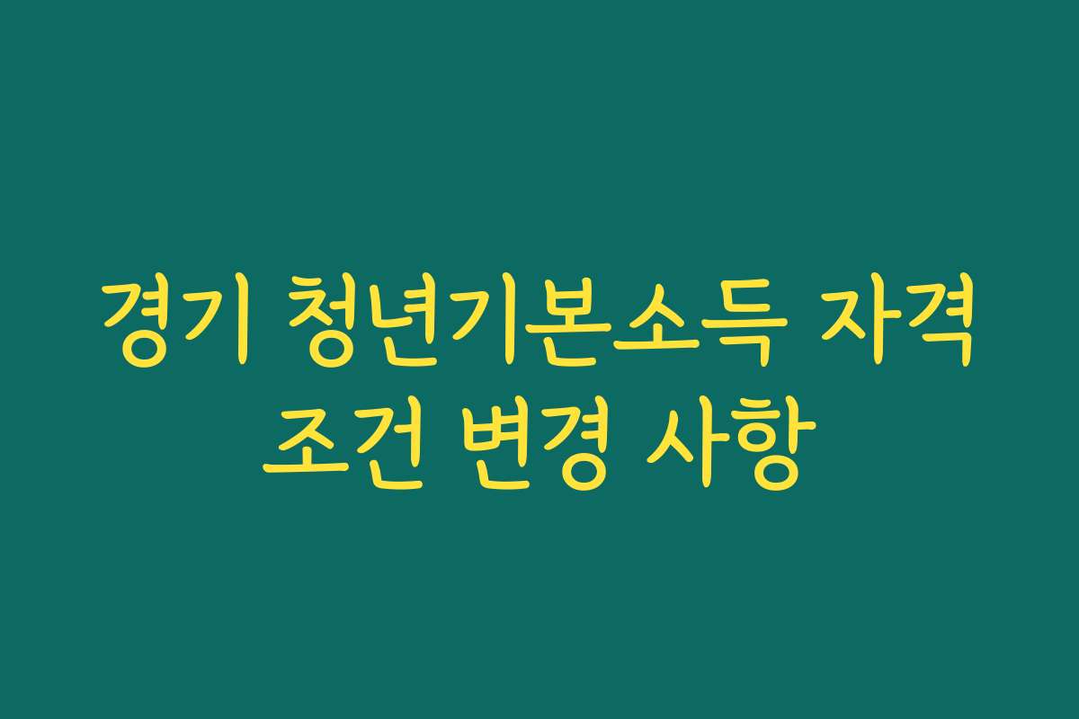 경기 청년기본소득 자격조건 변경 사항