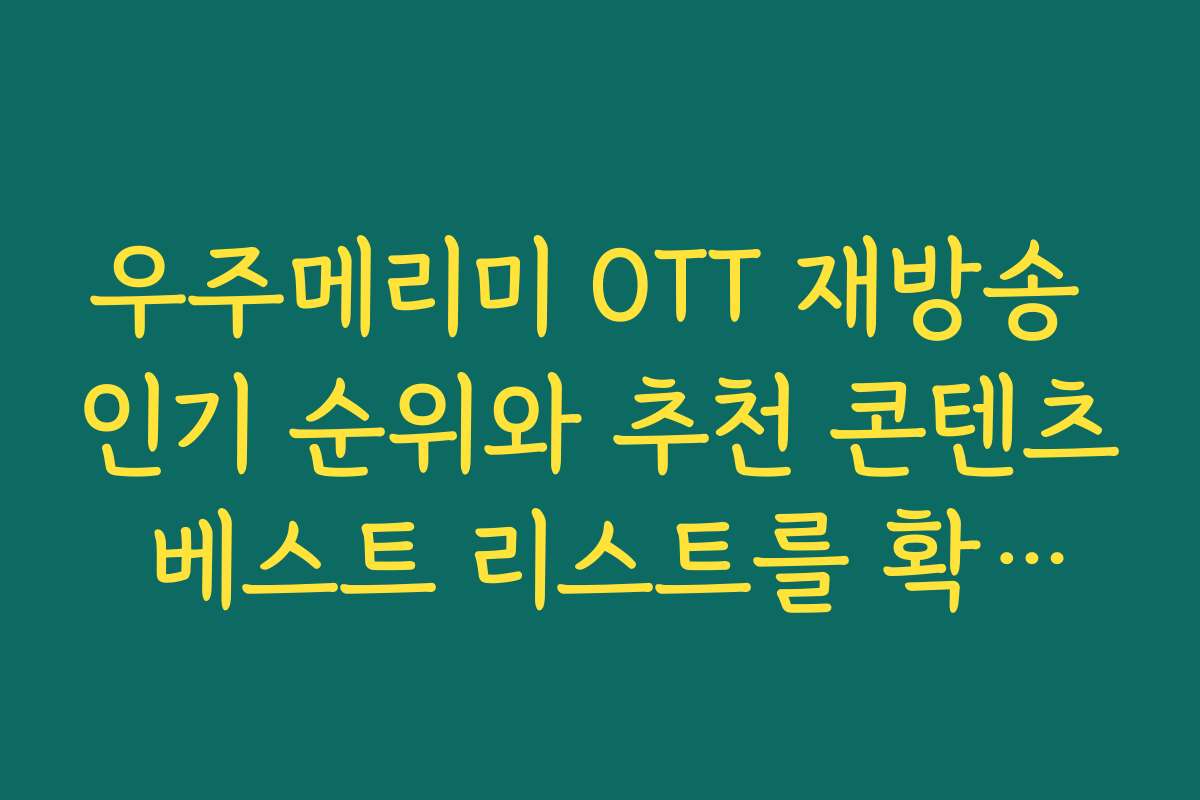 우주메리미 OTT 재방송 인기 순위와 추천 콘텐츠 베스트 리스트를 확인하세요 우주메리미 OTT 재방송 인기 순위와 추천 콘텐츠 베스트 리스트를 확인하세요